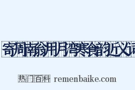 寄周南翁用月湾寒食韵近义词是什么意思的图片